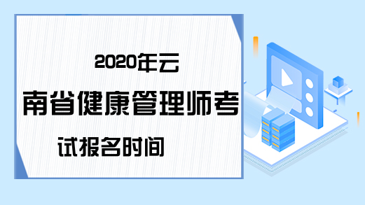 2020年云南省健康管理师考试报名时间