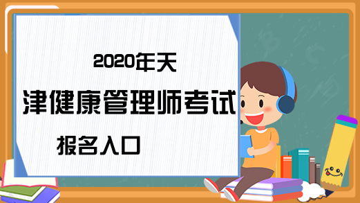 2020年天津健康管理师考试报名入口