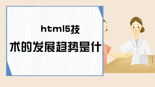 html5技术的发展趋势是什么？
