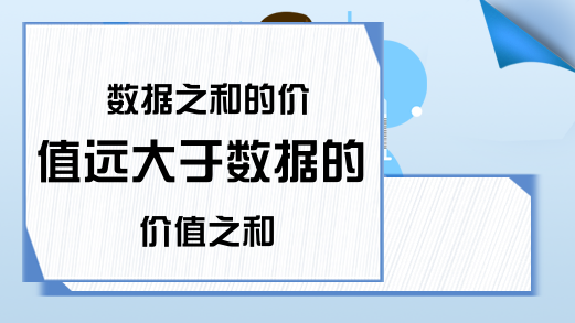 数据之和的价值远大于数据的价值之和