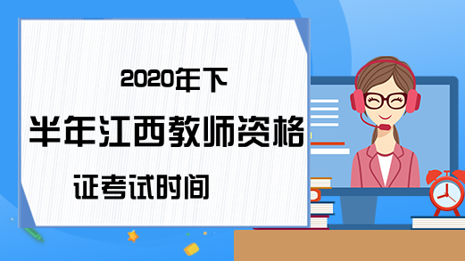 2020年下半年江西教师资格证考试时间