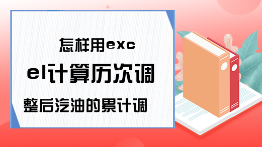 怎样用excel计算历次调整后汽油的累计调整价-Excel学习网