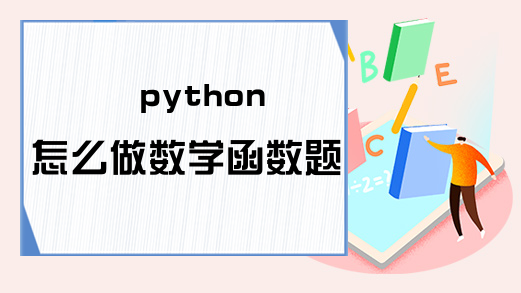 python怎么做数学函数题