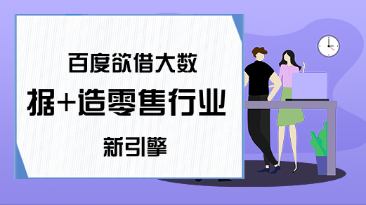 百度欲借大数据+造零售行业新引擎