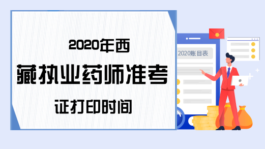 2020年西藏执业药师准考证打印时间