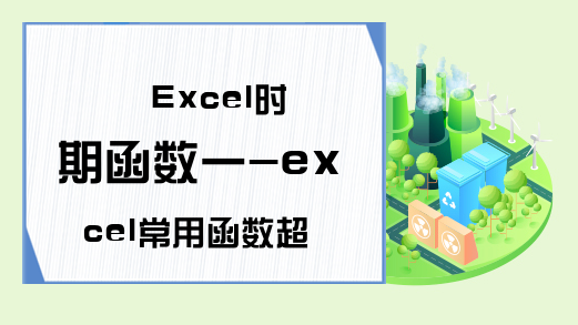 Excel时期函数一-excel常用函数超实用技巧