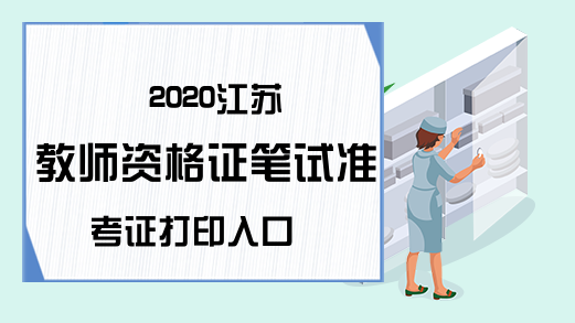 2020江苏教师资格证笔试准考证打印入口