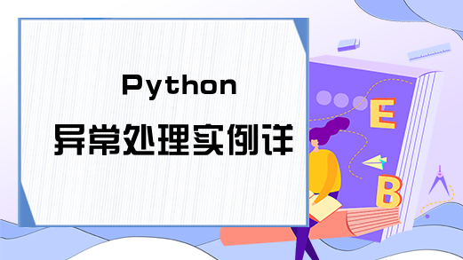 Python 异常处理实例详解