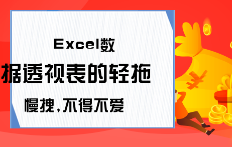 Excel数据透视表的轻拖慢拽,不得不爱