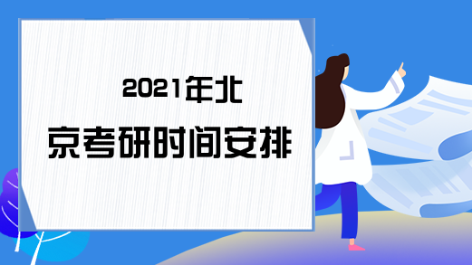 2021年北京考研时间安排