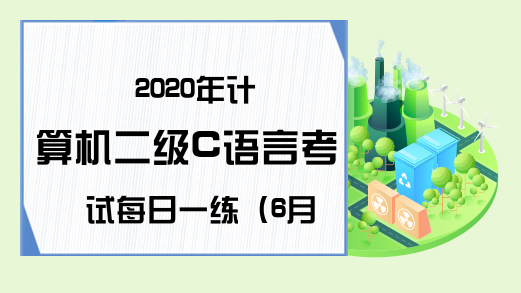 2020年计算机二级C语言考试每日一练（6月18日）