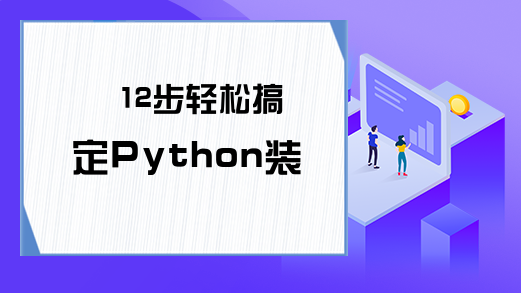 12步轻松搞定Python装饰器