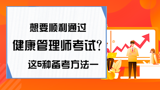 想要顺利通过健康管理师考试?这5种备考方法一定得会