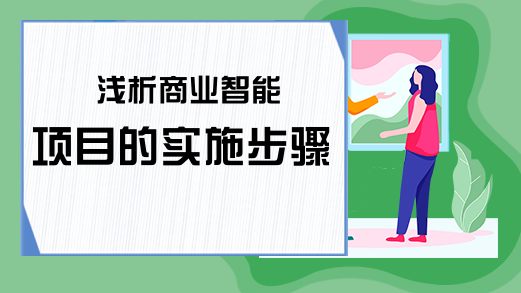 浅析商业智能项目的实施步骤