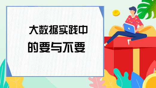 大数据实践中的要与不要