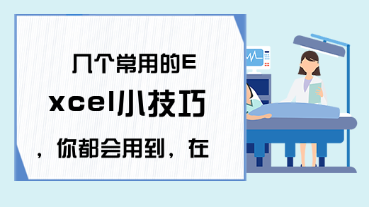 几个常用的Excel小技巧，你都会用到，在不收藏就晚了