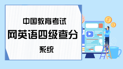 中国教育考试网英语四级查分系统