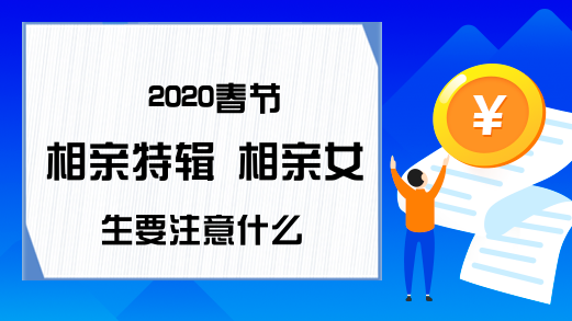 2020春节相亲特辑 相亲女生要注意什么