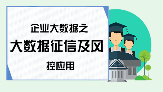 企业大数据之大数据征信及风控应用