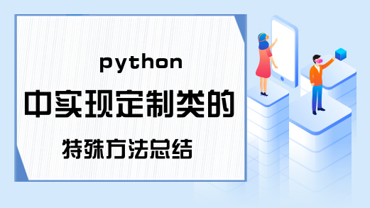 python中实现定制类的特殊方法总结