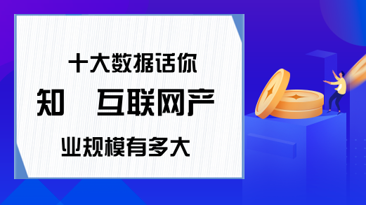 十大数据话你知  互联网产业规模有多大