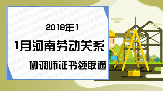 2019年11月河南劳动关系协调师证书领取通知