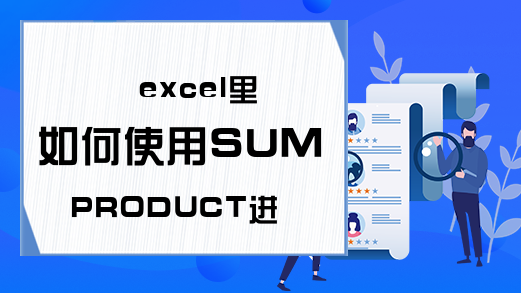 excel里如何使用SUMPRODUCT进行跨工作表统计数量-Excel学习网