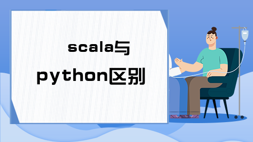 scala与python区别有哪些