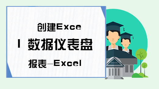 创建Excel 数据仪表盘报表-Excel数据导入仪表盘-Excel学习网