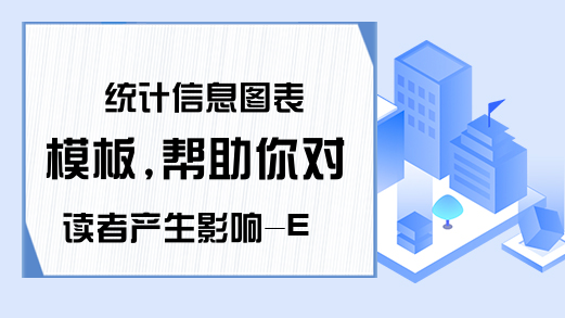 统计信息图表模板,帮助你对读者产生影响-Excel教程大全