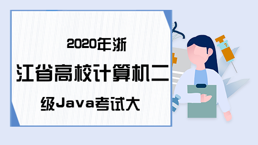 2020年浙江省高校计算机二级Java考试大纲
