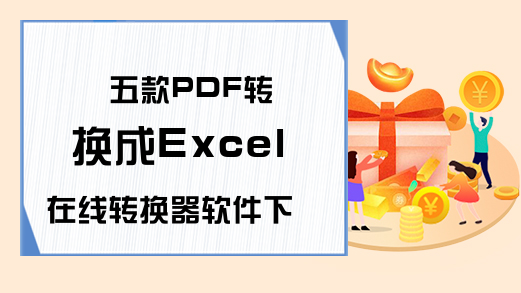 五款PDF转换成Excel在线转换器软件下载，不但好用而且绝