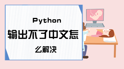 Python输出不了中文怎么解决