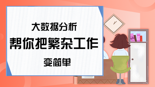 大数据分析 帮你把繁杂工作变简单