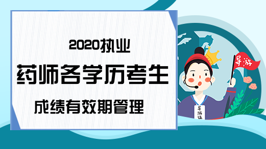 2020执业药师各学历考生成绩有效期管理