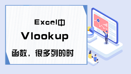 Excel中Vlookup函数，很多列的时候，这个技巧不用去数第