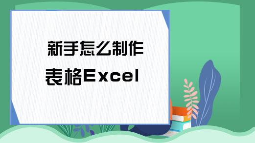 新手怎么制作表格Excel