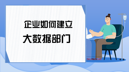 企业如何建立大数据部门