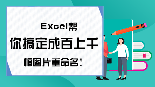 Excel帮你搞定成百上千幅图片重命名！