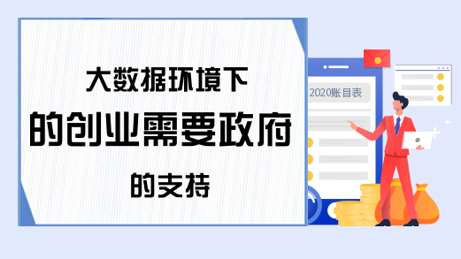 大数据环境下的创业需要政府的支持