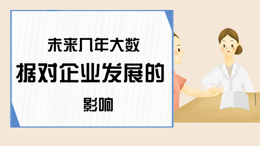 未来几年大数据对企业发展的影响