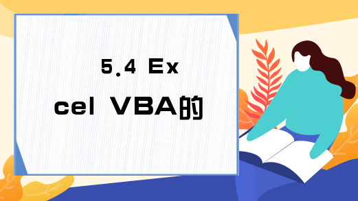 5.4 Excel VBA的文字框