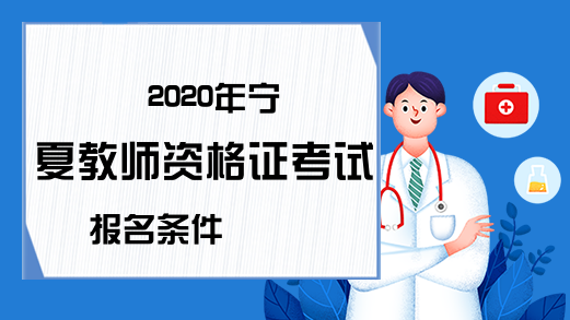 2020年宁夏教师资格证考试报名条件