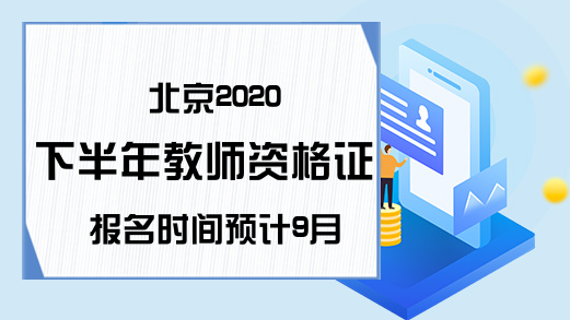 北京2020下半年教师资格证报名时间预计9月初