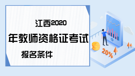 江西2020年教师资格证考试报名条件