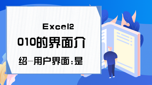 Excel2010的界面介绍-用户界面:是否有改进的机会？