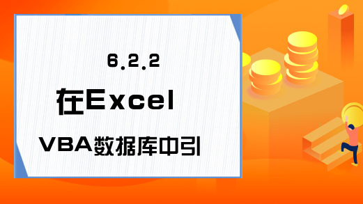 6.2.2 在Excel VBA数据库中引用ADO对象