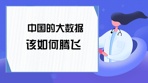 中国的大数据该如何腾飞