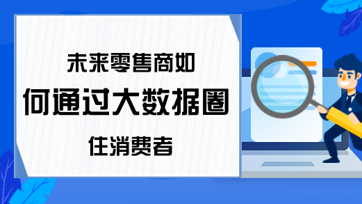 未来零售商如何通过大数据圈住消费者