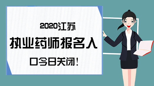 2020江苏执业药师报名入口今日关闭!